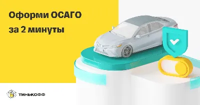 Купить ОСАГО онлайн 🚘 Оформить страховку, полис ОСАГО на машину Тинькофф