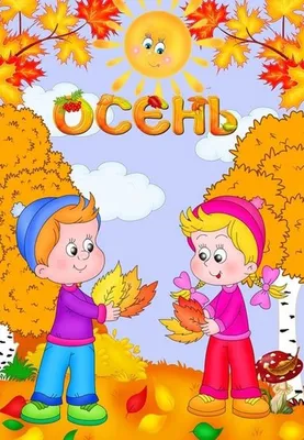 Иллюстрация Осенние стикеры для детей | Illustrators.ru