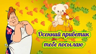 Осенник приветик | Открытки, Поздравительные открытки, Осенние листья