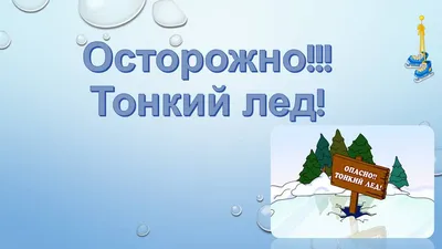 Осторожно! Тонкий лед опасен! - Новости - Главное управление МЧС России по  Ульяновской области