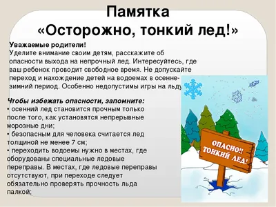 ОСТОРОЖНО, ТОНКИЙ ЛЕД!» » Школа безопасности