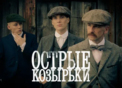 Сериал Острые козырьки 6 сезон смотреть онлайн!