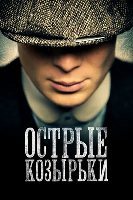 Острые козырьки (сериал, 1-6 сезоны, все серии), 2013-2022 — описание,  интересные факты — Кинопоиск