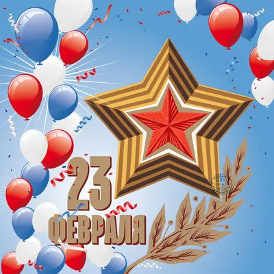 Открытки 23 февраля открытки на 23 февраля...