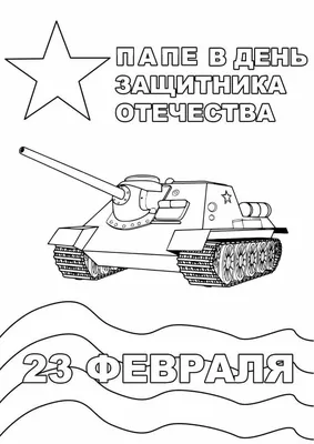 Открытка 23 Февраля Картинки