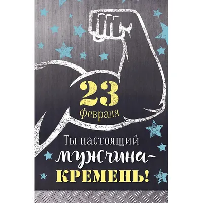 Открытка Арт Дизайн 23 февраля, 121х183мм. - купить с доставкой в  Ростове-на-Дону - STORUM