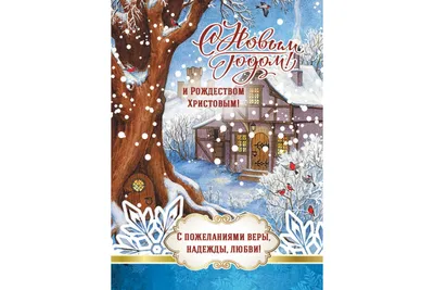 Купить Открытка (1) 7х10 С Новым Годом и Рождеством Христовым!, арт.182204