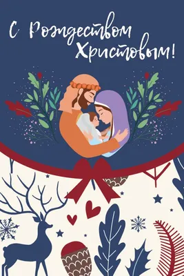 Купить Открытка (1) 7х10 С Новым Годом! С Рождеством Христовым!, арт.182209