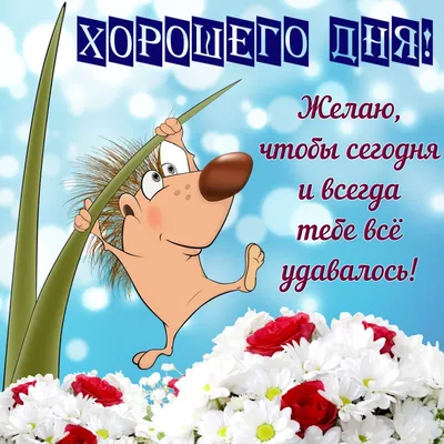 Картинка: Хорошего дня! Отличного настроения!