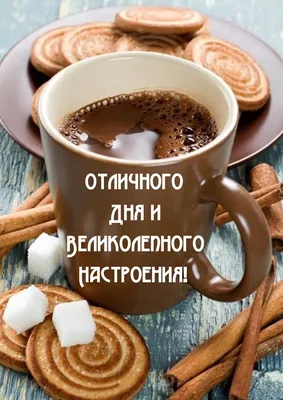 Доброе утро, друзья! ☕ Хорошего дня, отличного настроения!!! | Кафе  \"Счастливый День\", кафе \"Гостиный Двор\" | ВКонтакте