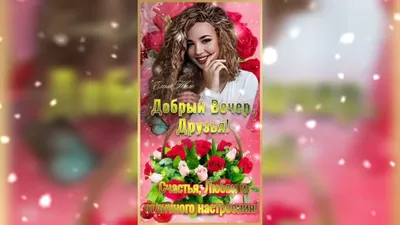 Картинки \"Доброго вечера!\" (2179 шт.)