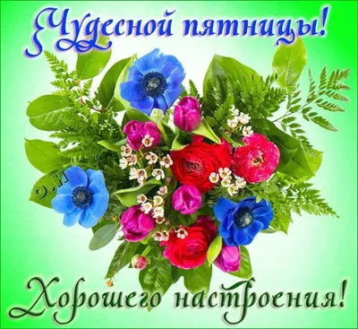 Всем отличной пятницы🥳 Уютная …» — создано в Шедевруме