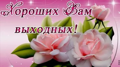 Открытки - Отличных выходных! | Facebook