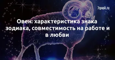 Овен: знак зодиака и созвездие, как найти, Овен в мифологии, что означает  символ | Узнай Всё