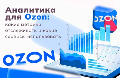 Обзор рекламных инструментов на OZON и как они работают? | Блог о маркетинге