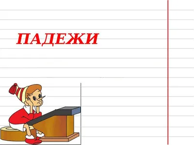 Почему в снегу, а не в снеге? Утраченные падежи русского языка, которые мы  до сих пор интуитивно используем | Марафон ОТЛичницы | Дзен