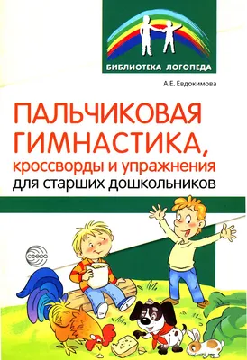 Развивающий набор 'Пальчиковая гимнастика' - купить с доставкой по выгодным  ценам в интернет-магазине OZON (947708623)