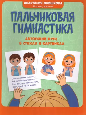 Пальчиковая гимнастика Весёлые уроки 3-5 лет купить по цене 35 р.