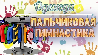 Пальчиковая гимнастика. Развитие... - logopedgoarodessa | Facebook