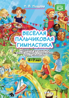 Расти, малыш! Комплексы общеразвивающих упражнений и пальчиковая гимнастика  для детей. Кириллова Ю. А. (7505836) - Купить по цене от 268.00 руб. |  Интернет магазин SIMA-LAND.RU