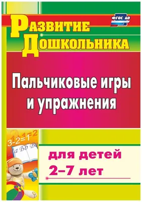 Пальчиковые игры для детей 2-3 лет