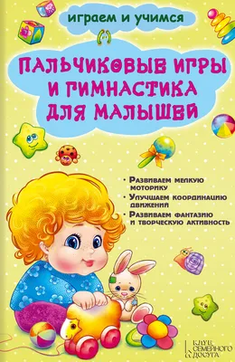 Пальчиковые игры - это уникальный способ развития малыша. Они представляют  собой своеобразный массаж и гимнастику для пальцев рук и… | Instagram