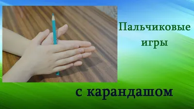 20 замечательных пальчиковых игр для детей 6-7 лет