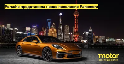 Новая гибридная модель и лучшая в классе динамика: обновленный Porsche  Panamera | Порше Центр Краснодар