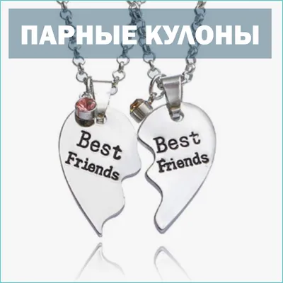 Парные кулоны с цепочкой \"Best Friends\" (id 110345045), купить в  Казахстане, цена на Satu.kz