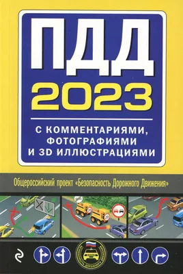 Диск «Правила дорожного движения» 2023 год, купить диск ПДД 2023 год в  Минске — OZ.by