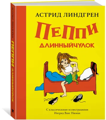 Пеппи Длинныйчулок Астрид Линдгрен - купить книгу Пеппи Длинныйчулок в  Минске — Издательство Махаон на OZ.by