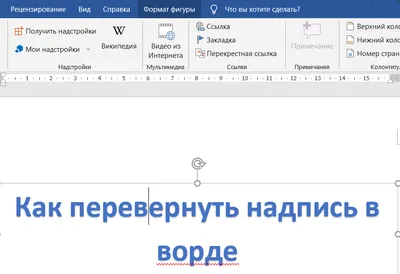 Как перевернуть картинку в ворде? | 33 эксперта | Дзен