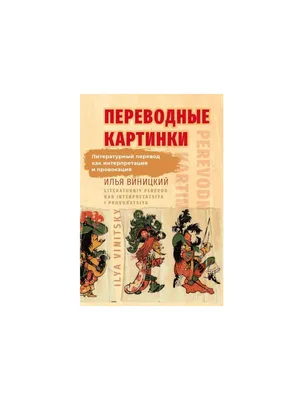 Книга Переводные картинки. Литературный перевод как интерпретация и  провокация . Автор Илья Юрьевич Виницкий. Издательство Рутения  978-5-6043658-4-7