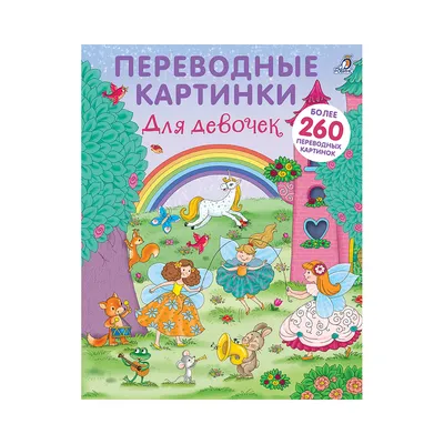 Р Переводные картинки Для девочек УТ000001853 купить за 253,00 ₽ в  интернет-магазине Леонардо