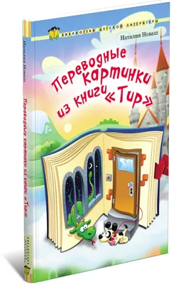 Книга Робинс переводные картинки - купить книги по обучению и развитию  детей в интернет-магазинах, цены в Москве на Мегамаркет |