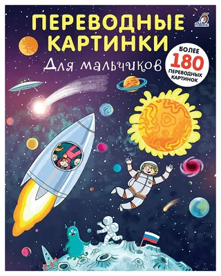 Книга С наклейками Робинс для Мальчиков, переводные картинки - купить книги  по обучению и развитию детей в интернет-магазинах, цены на Мегамаркет |