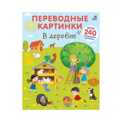 Р Переводные картинки В деревне УТ000001852 купить за , ₽ в  интернет-магазине Леонардо