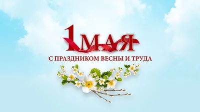 Поздравление с 1 мая