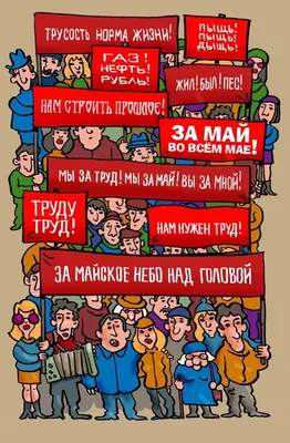 Первомай!