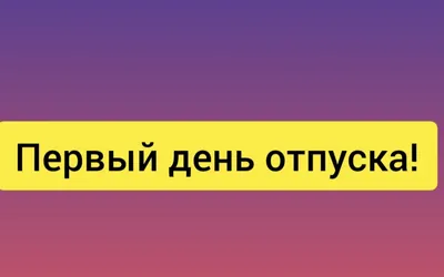 В первый день отпуска специально встану пораньше, чтобы посмотреть, как вы  на работу идете...)) | ВКонтакте