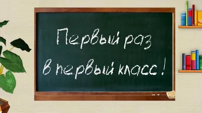 В первый класс - Средняя школа № 39 г.Могилева