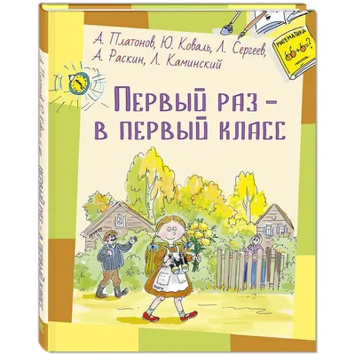 Урок-путешествие «Первый раз в первый класс»