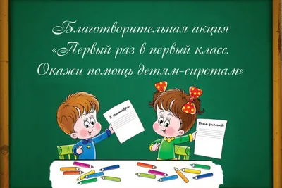 Благотворительная акция «Первый раз в первый класс. Окажи помощь  детям-сиротам» в 2020 году