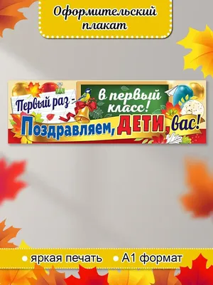 Оформительский набор \"Первый раз в первый класс!\", 4 плаката А3 - купить за  395 руб | Москва | УстройПраздник.ру