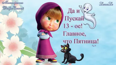 Пятница 13-ое: прикольные открытки и поздравления для желающих бояться |  Весь Искитим | Дзен