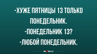 Как ваши дела в пятницу, 13-го? Во многих культурах этот день связан с  разными суевериями и считается несчастливым. Но.. | ВКонтакте