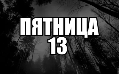 Пятница 13 | Пикабу