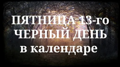 Пятница 13: приметы и суеверия - Орен.Ру