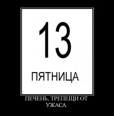 👀 Пятница 13-е