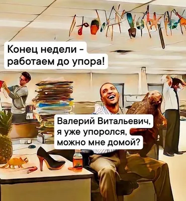 Пятница Картинки Юмор